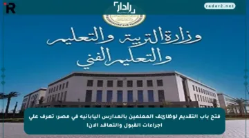 فتح باب التقديم لوظائف المعلمين بالمدارس اليابانية في مصر: تعرف على إجراءات القبول والتعاقد الآن!